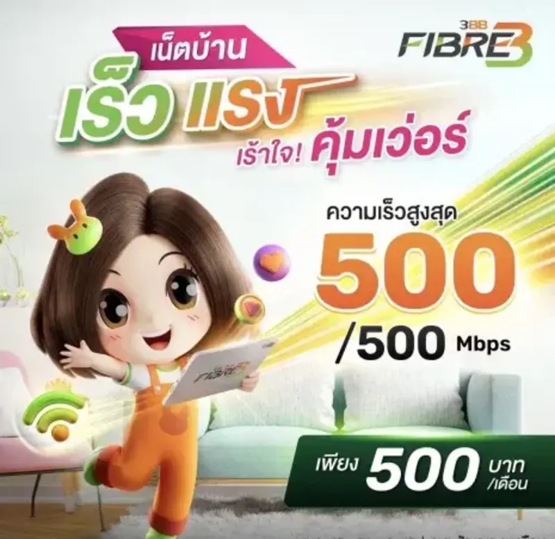 AIS 3BB Fibre3 ฉะเชิงเทรา แพ็กเกจเน็ตบ้าน เริ่มต้น 499 บาท