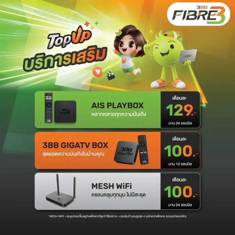 แนะนำแพ็กเกจเสริม Top Up ราคาพิเศษ